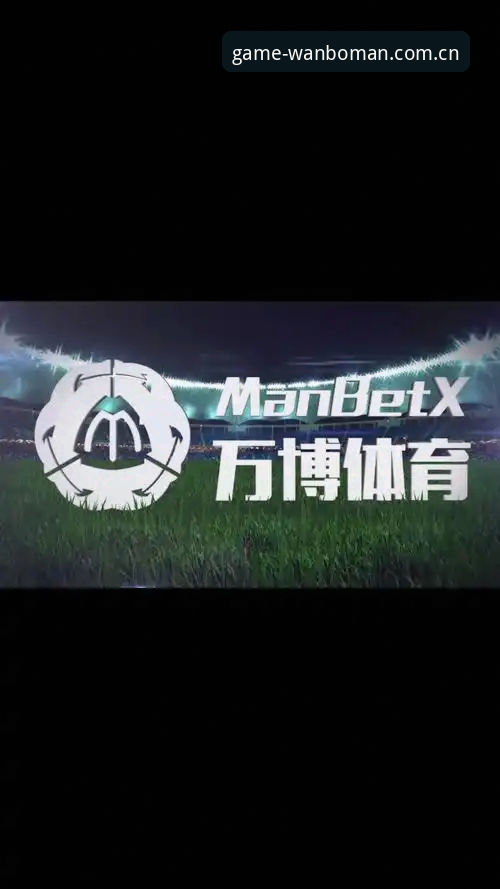 万博manbetx客户端 万博体育平台深度体验:资深用户分享万博manbetx客户端使用心得与实战经验